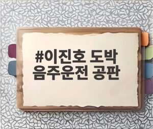 이진호 도박 음주운전 공판