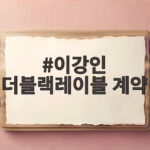 이강인 더블랙레이블 계약 한솥밥 이강인 더블랙레이블 계약