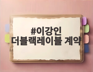 이강인 더블랙레이블 계약