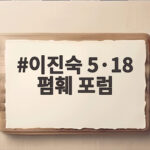 이진숙 5·18 폄훼 포럼 이진숙 5·18 폄훼 포럼