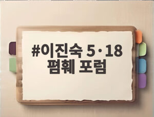 이진숙 5·18 폄훼 포럼
