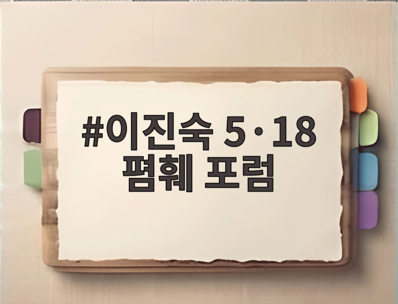 이진숙 5·18 폄훼 포럼 1 이진숙 5·18 폄훼 포럼
