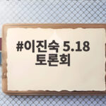 이진숙 5.18 토론회 논란과 국민의힘 이진숙 5.18 토론회
