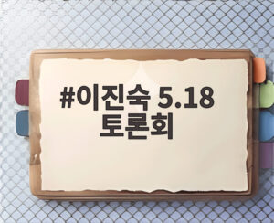 이진숙 5.18 토론회