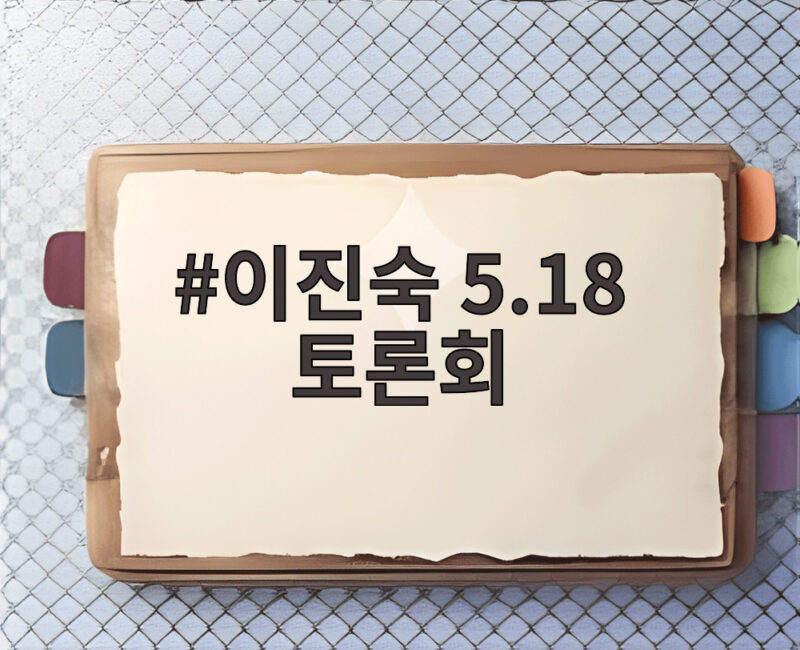 이진숙 5.18 토론회 논란과 국민의힘 1 이진숙 5.18 토론회