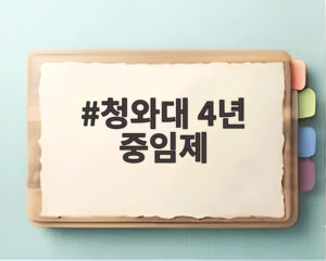 청와대 4년 중임제