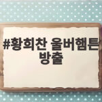 황희찬 울버햄튼 방출 위기 1군 훈련 제외 황희찬 울버햄튼 방출