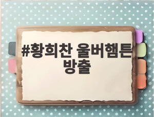황희찬 울버햄튼 방출