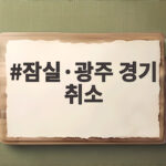 폭염중대경보로 잠실 광주 경기 취소 잠실·광주 경기 취소