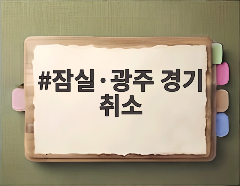 폭염중대경보로 잠실 광주 경기 취소 1 잠실·광주 경기 취소
