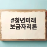 청년미래 보금자리론 비아파트 구입 조건 청년미래 보금자리론