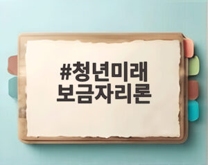 청년미래 보금자리론