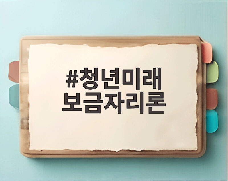 청년미래 보금자리론 비아파트 구입 조건 1 청년미래 보금자리론