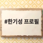 한기성 프로필