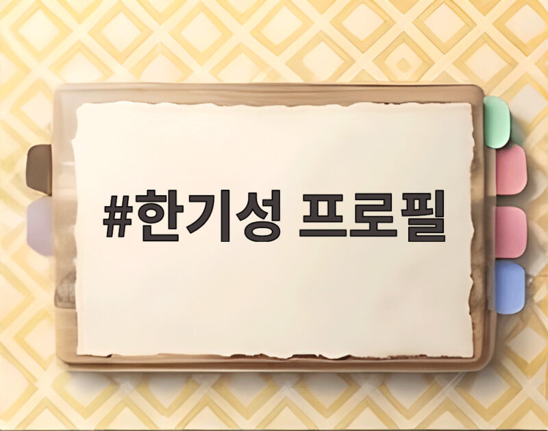 한기성 프로필