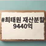 최태원 재산분할 9440억