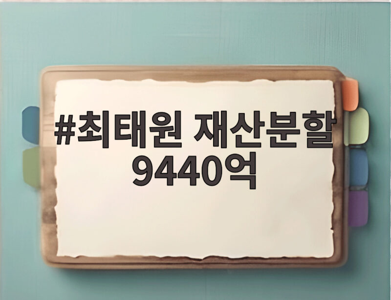 최태원 재산분할 9440억 확정 오늘 판가름 1 최태원 재산분할 9440억