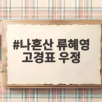 나혼산 류혜영 고경표 16년 우정 나혼산 류혜영 고경표 우정
