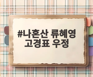 나혼산 류혜영 고경표 우정