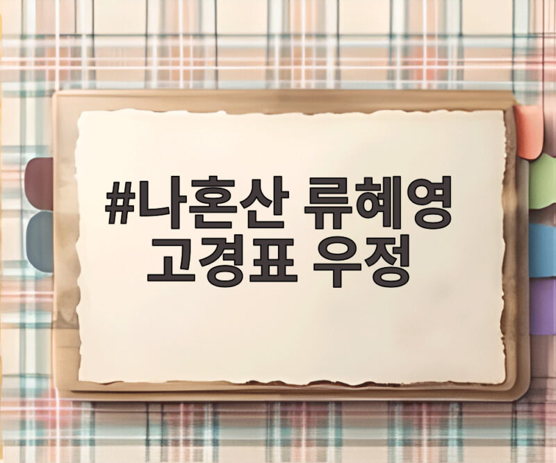 나혼산 류혜영 고경표 16년 우정 1 나혼산 류혜영 고경표 우정