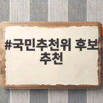 선관위 특검 후보 2인 압축, 국민추천위가 선택한 인물 국민추천위 후보 추천