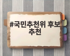 국민추천위 후보 추천