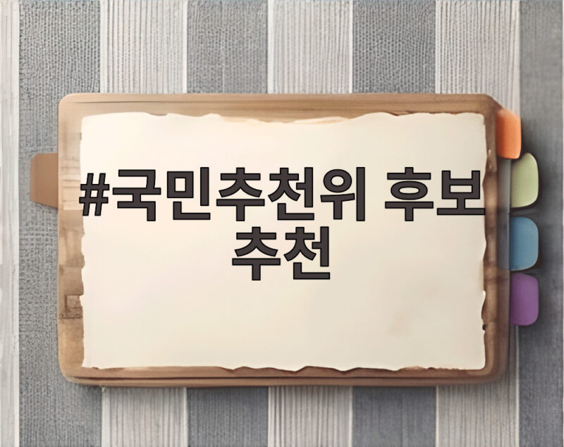 선관위 특검 후보 2인 압축, 국민추천위가 선택한 인물 1 국민추천위 후보 추천