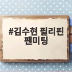 김수현 필리핀 팬미팅 2만명 확정 김수현 필리핀 팬미팅