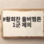황희찬 울버햄튼 1군 제외, 방출 수순 황희찬 울버햄튼 1군 제외