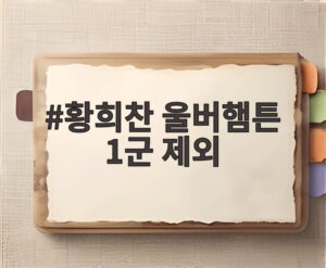 황희찬 울버햄튼 1군 제외
