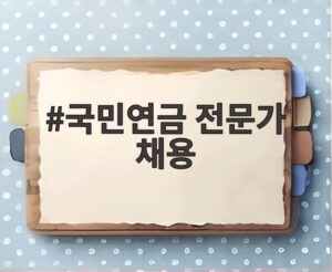 국민연금 전문가 채용