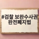 검찰 보완수사권 완전폐지법 국회 통과 검찰 보완수사권 완전폐지법