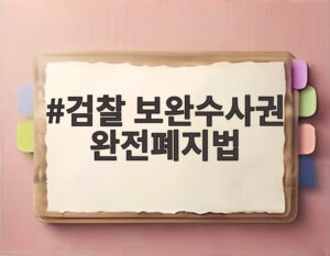 검찰 보완수사권 완전폐지법