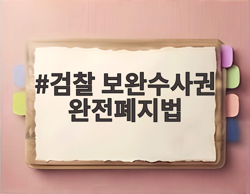 검찰 보완수사권 완전폐지법 국회 통과 1 검찰 보완수사권 완전폐지법