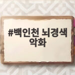 백인천 뇌경색 악화