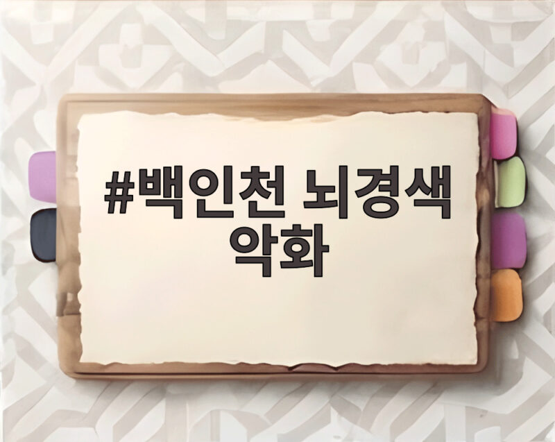 백인천 뇌경색 악화