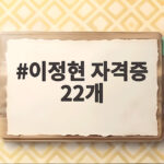 이정현 자격증 22개 보유와 취득 비결 이정현 자격증 22개