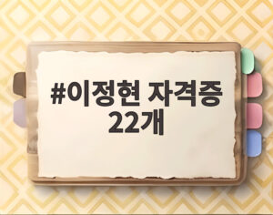 이정현 자격증 22개