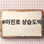 이진호 상습도박 혐의 징역 2년 구형 이진호 상습도박