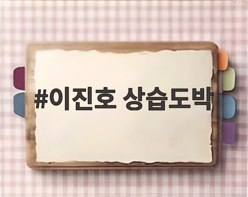 이진호 상습도박