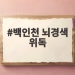 백인천 전 감독 뇌경색 위독 상태 백인천 뇌경색 위독