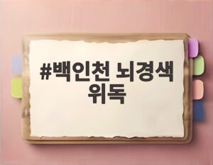 백인천 뇌경색 위독
