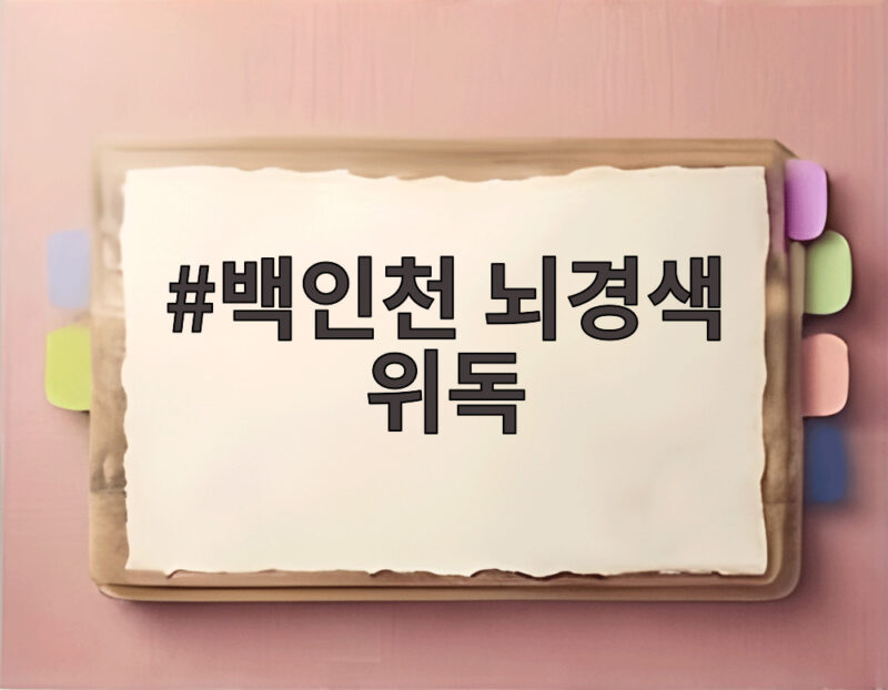 백인천 뇌경색 위독