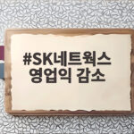 SK네트웍스 영업익 감소 AI 투자 SK네트웍스 영업익 감소