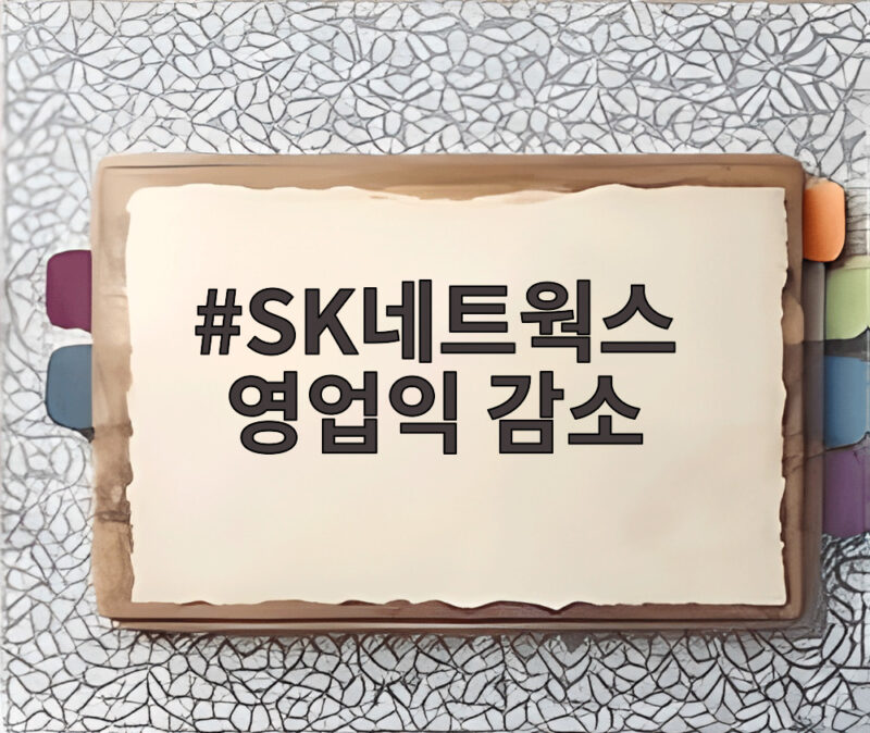 SK네트웍스 영업익 감소 AI 투자 1 SK네트웍스 영업익 감소