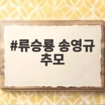 류승룡 송영규 1주기 추모와 우정 류승룡 송영규 추모