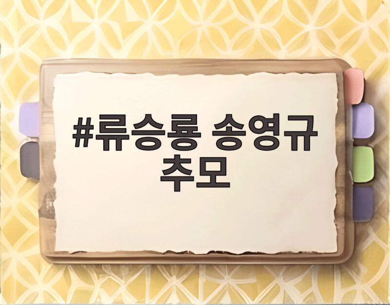 류승룡 송영규 추모