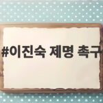 이진숙 제명 촉구