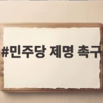 민주당 제명 촉구