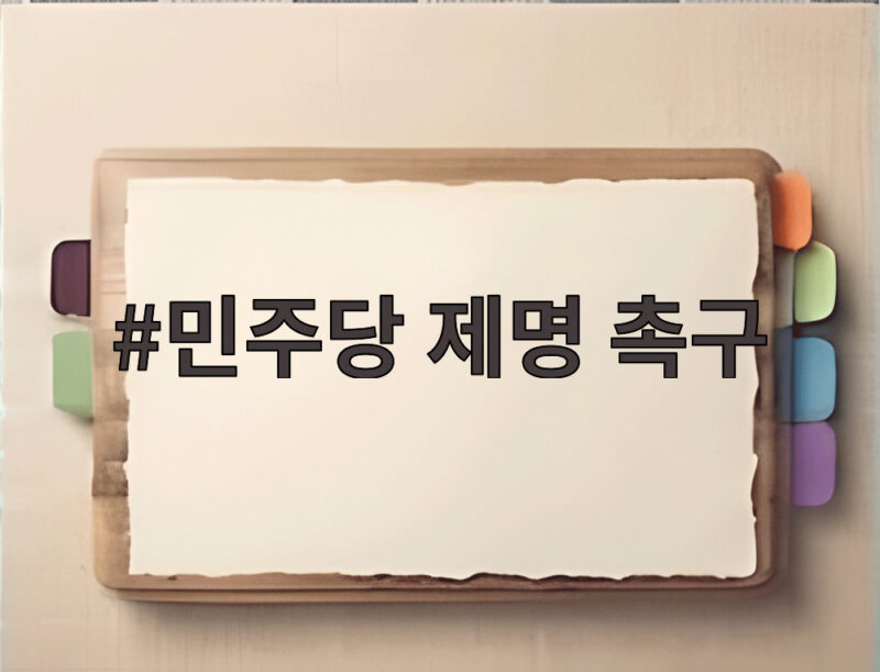 민주당 제명 촉구